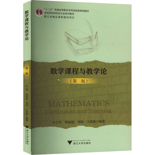 数学课程与教学论(第三版) 叶立军 等 编 大学教材大中专 新华书店正版图书籍 浙江大学出版社