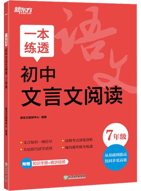 一本练透初中文言文阅读 7年级 新东方教研中心 编 中学教辅文教 新华书店正版图书籍 浙江教育出版社