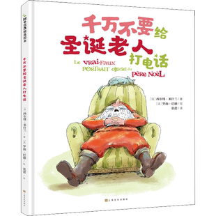 千万不要给圣诞老人打电话 (法)西尔维·米什兰(Sylvie Misslin) 著 张蕾 译 (法)罗南.巴德(Ronan Badel) 绘