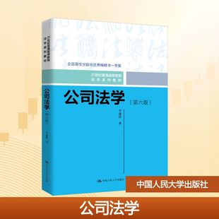 公司法学(第六版) 李建伟 著 大学教材大中专 新华书店正版图书籍 中国人民大学出版社