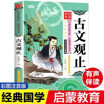 古文观止 注音版 彩图版 罗艳辉 编 儿童文学少儿 新华书店正版图书籍 湖北美术出版社