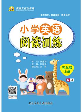 小学英语阅读训练5年级上（牛津版） 叶枫岚 主编 编 小学教辅文教 新华书店正版图书籍 长江少年儿童出版社