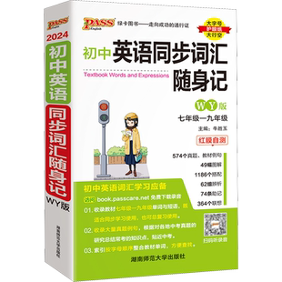 初中英语同步词汇随身记 WY版 2024 牛胜玉 编 中学教辅文教 新华书店正版图书籍 湖南师范大学出版社