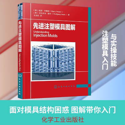 先进注塑模具图解 (德)哈里·布鲁纳(Harry Pruner),(德)沃尔夫冈·那什(Wolfgang Nesch) 著 王道远 译 机械工程专业科技