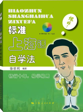 标准上海话自学法 徐世利 编 语言文字文教 新华书店正版图书籍 上海人民出版社