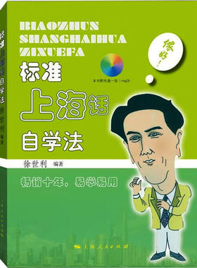 标准上海话自学法 徐世利 编 语言文字文教 新华书店正版图书籍 上海人民出版社