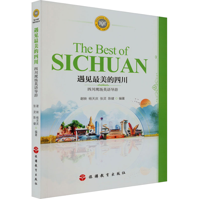 遇见好看的四川 四川现场英语导游 谢映 等 编 大学教材社科 新华书店正版图书籍 旅游教育出版社