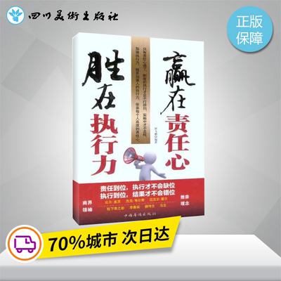 胜在执行力 赢在责任心 何飞鹏 著 企业管理战略管理运营管理 领导力领导学 企业运营管理人员岗位技能培训企业管理实务书籍