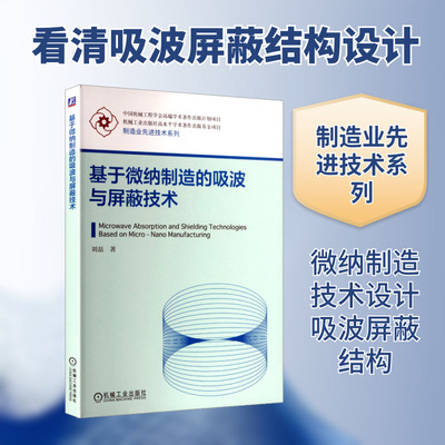 基于微纳制造的吸波与屏蔽技术 刘磊 著 著 机械工程专业科技 新华书店正版图书籍 机械工业出版社