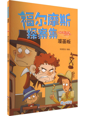 绅士与乞丐/福尔摩斯探案集:漫画版 知信阳光 绘 漫画书籍少儿 新华书店正版图书籍 四川少年儿童出版社