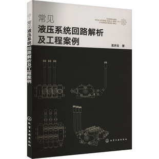 常见液压系统回路解析及工程案例 孟庆云 著 机械工程专业科技 新华书店正版图书籍 化学工业出版社