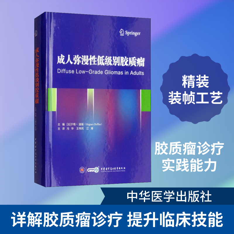 成人弥漫性低级别胶质瘤 冯华、王伟民、江涛 著 (法)于格·迪福(Hugues Duffau) 编 冯华,王伟民,江涛 译 肿瘤学生活