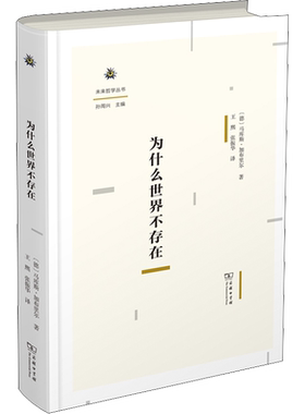 为什么世界不存在 (德)马库斯·加布里尔 著 王熙,张振华 译 外国哲学社科 新华书店正版图书籍 商务印书馆
