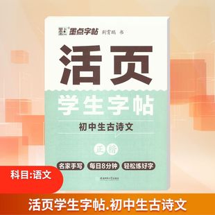 活页学生字帖 初中生古诗文 正楷 荆霄鹏 书 著 小学教辅文教 新华书店正版图书籍 安徽师范大学出版社