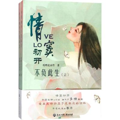 情窦初开不负此生 哎哟是山竹 著 青春/都市/言情/轻小说文学 新华书店正版图书籍 浙江工商大学出版社