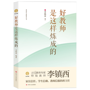 好教师是这样炼成的 李镇西与新教育丛书 在教育大家李镇西的带领下 广大年轻教师能更早到达教职生涯的幸福彼岸 四川人民出版社