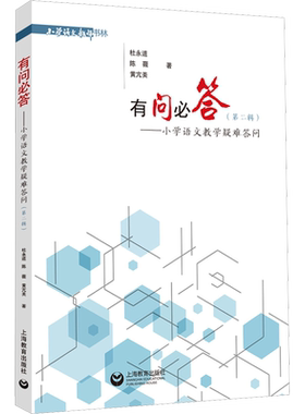 有问必——小学语文教学疑难答问(第2辑) 杜永道,陈薇,黄亢美 著 小学教辅文教 新华书店正版图书籍 上海教育出版社