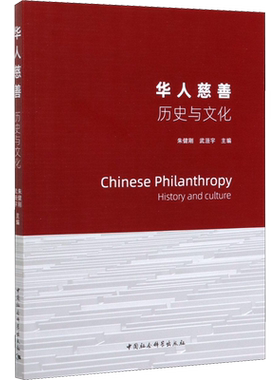 华人慈善 历史与文化 朱健刚,武洹宇 编 军事技术社科 新华书店正版图书籍 中国社会科学出版社