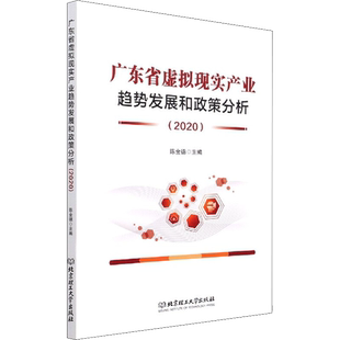 广东省虚拟现实产业趋势发展和政策分析(2020) 陈金德 编 各部门经济经管、励志 新华书店正版图书籍 北京理工大学出版社