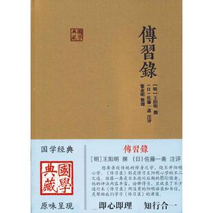 传习录 (明)王阳明,(日)佐藤一斋,黎业明 中国哲学社科 新华书店正版图书籍 上海古籍出版社