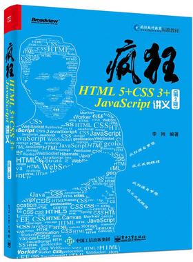 疯狂HTML 5+CSS 3+JavaScript讲义第2版 李刚 编著 程序设计（新）专业科技 新华书店正版图书籍 电子工业出版社