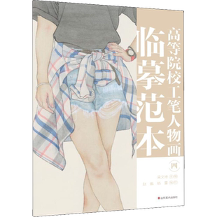 高等院校工笔人物画临摹范本 4 梁文博 编 赵鹏,杨雷 绘 绘画（新）艺术 新华书店正版图书籍 山东美术出版社
