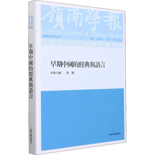 岭南学报 复刊第15辑 早期中国的经典与语言 蔡宗齐,徐刚 编 文学理论/文学评论与研究文学 新华书店正版图书籍 上海古籍出版社