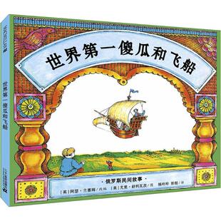 Arthur 美 飞船 亚瑟.兰塞姆 彭懿 著 世界靠前傻瓜和他 图;杨玲玲 Ransome 英 Uri 乌利·舒利瓦茨 著; 译 Shulevitz