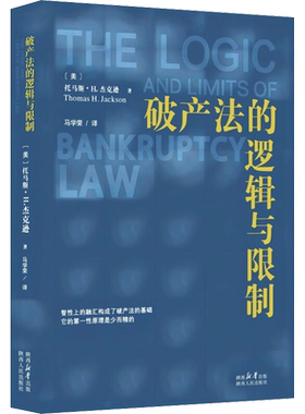 破产法的逻辑与限制 (美)托马斯·H.杰克逊 著 马学荣 译 法律知识读物社科 新华书店正版图书籍 陕西人民出版社