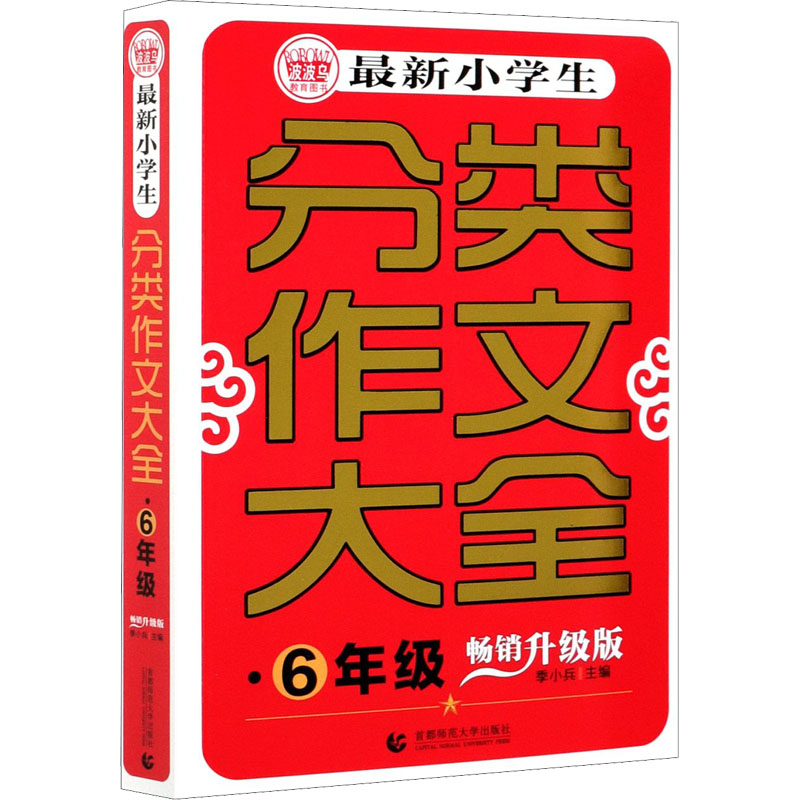 最新小学生分类作文大全·6年级 畅销升级版 季小兵 编 自由组合套装文教 新华书店正版图书籍 首都师范大学出版社