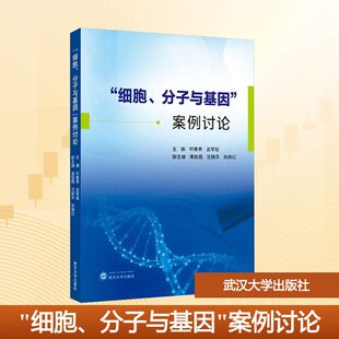 “细胞、分子与基因” 案例讨论 何春燕,武军驻 主编;苗丽霞,汪炳华,刘艳红 副主编 编 大学教材大中专 新华书店正版图书籍