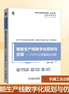 智能生产线数字化规划与仿真——PDPS工程基础及应用 骆峰 编 自动化技术大中专 新华书店正版图书籍 机械工业出版社