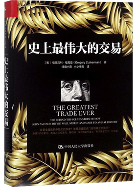 史上最伟大的交易 (美)格里高利·祖克曼(Gregory Zuckerman) 著;绿窗小语,小小辛巴 译 著 金融投资经管、励志
