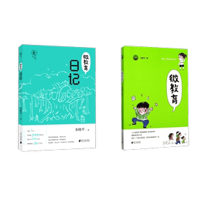 著 著等 南方日报出版 微教育日记 社 图书籍 朱晓平 新华书店正版 微教育 育儿其他文教