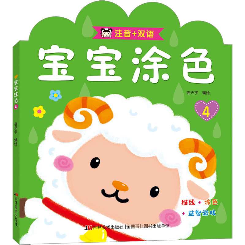 宝宝涂色 4 姜天宇 绘 少儿艺术/手工贴纸书/涂色书少儿 新华书店正版图书籍 吉林美术出版社,书籍/杂志/报纸,少儿艺术/手工贴纸书/涂色书,淘宝优惠券,粉丝福利购,淘宝优惠卷