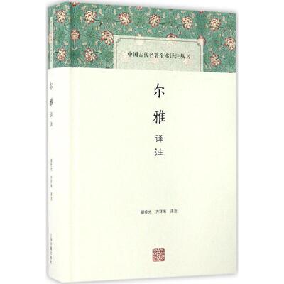 尔雅译注 胡奇光,方环海 译注 世界名著文学 新华书店正版图书籍 上海古籍出版社