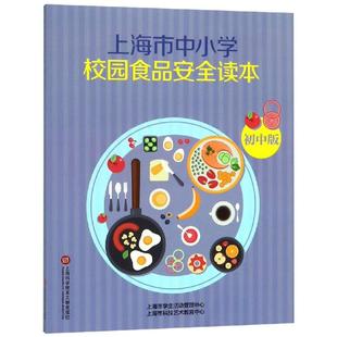 初中/上海市中小学生食品安全读本 上海市食品安全管理办公室 著 中学教辅文教 新华书店正版图书籍 上海科学技术文献出版社