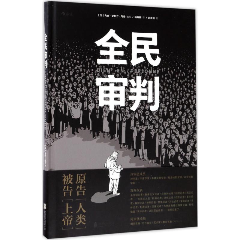 全民审判 (法)马克-安托万·马修(Marc-Antoine Mathieu) 编绘;杨晓梅 译 著 漫画书籍文学 新华书店正版图书籍 京华出版社