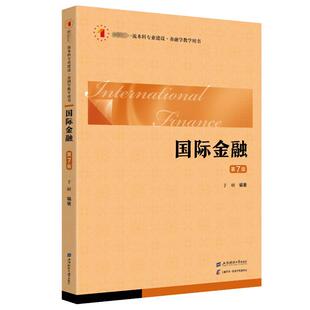 国际金融 第7版 于研 编 大学教材大中专 新华书店正版图书籍 上海财经大学出版社