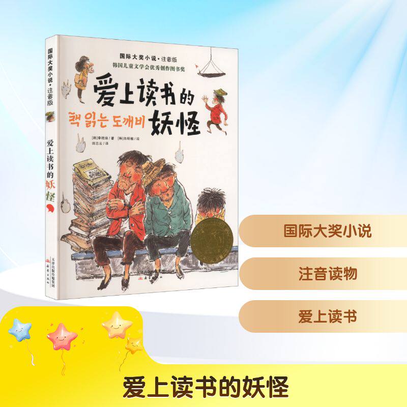 国际大奖小说&middot;注音版--爱上读书的妖怪 (韩)李相培 著 著 田志云 译 译 (韩)白明植 绘 绘 儿童文学少儿 新华书店正版图书籍