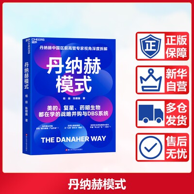 丹纳赫模式 深入剖析了全球并购巨头丹纳赫集团独特的成功之道 为中国企业提供一套穿越周期的行动纲领 浙江科学技术出版社