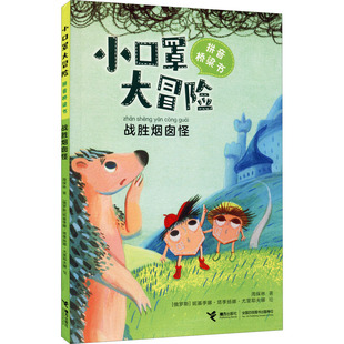 战胜烟囱怪 周保林 著 (俄罗斯)妮基季娜·塔季扬娜·尤里耶夫娜 绘 自由组合套装少儿 新华书店正版图书籍 接力出版社