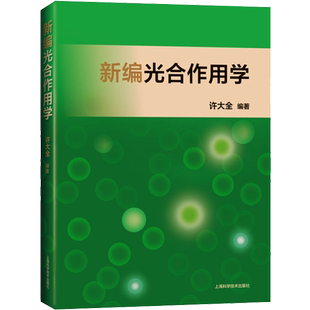 新编光合作用学 许大全 编 植物专业科技 新华书店正版图书籍 上海科学技术出版社