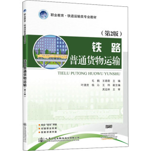 王萌萌 编 人民交通出版 第2版 社股份有限公司 图书籍 毛鹤 新华书店正版 铁路普通货物运输 大学教材大中专