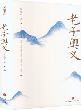 老子奥义 张远山 著 以精细的历史考证和严密的逻辑思维 立体还原了实现先秦哲学伟大突破的老子新形象 天地出版社