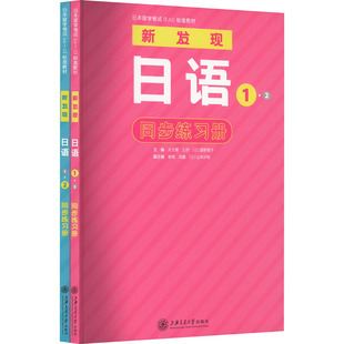 新发现日语1·2同步练习册(全2册) 太文慧,王欣,(日)星野恵子 编 教育/教育普及文教 新华书店正版图书籍 上海交通大学出版社