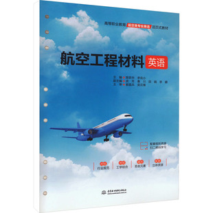 航空工程材料英语 陈跃华,李完小 编 大学教材大中专 新华书店正版图书籍 中国水利水电出版社