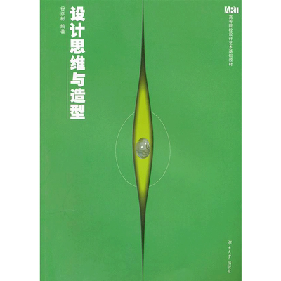 设计思维与造型 谷彦彬 著作 著 设计艺术 新华书店正版图书籍 湖南大学出版社