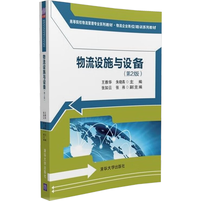 物流设施与设备(第2版) 王雅华,朱晓燕 编 大学教材大中专 新华书店正版图书籍 清华大学出版社