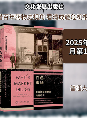 白色市场：美国商业麻醉品问题纪实 (美)大卫·赫茨伯格 著 著 姚军 译 译 美洲史生活 新华书店正版图书籍 文化发展出版社